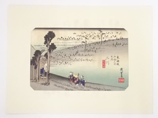 歌川広重　東海道五十三次　「ニ川」　手摺浮世絵版画